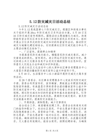 5.12防灾减灾日活动总结