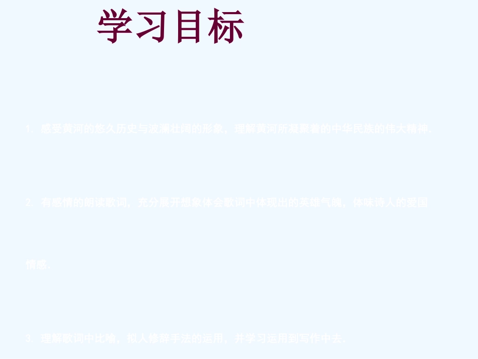 (部编)初中语文人教2011课标版七年级下册《黄河颂》课件-(3)_第2页