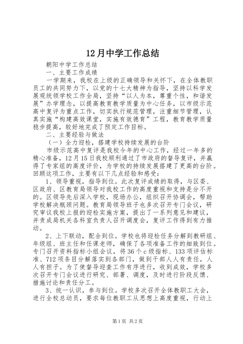 12月中学工作总结_第1页