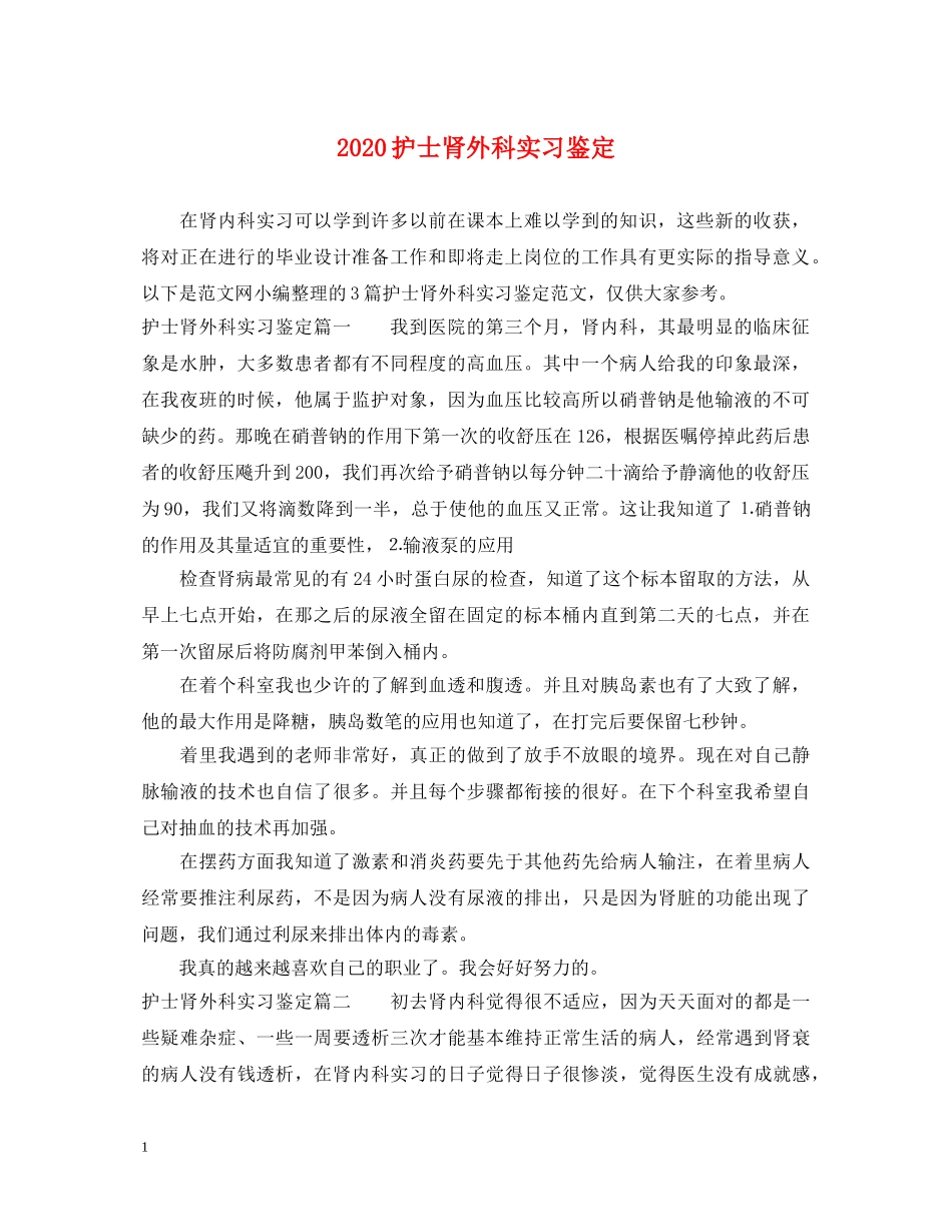2024护士肾外科实习鉴定 _第1页