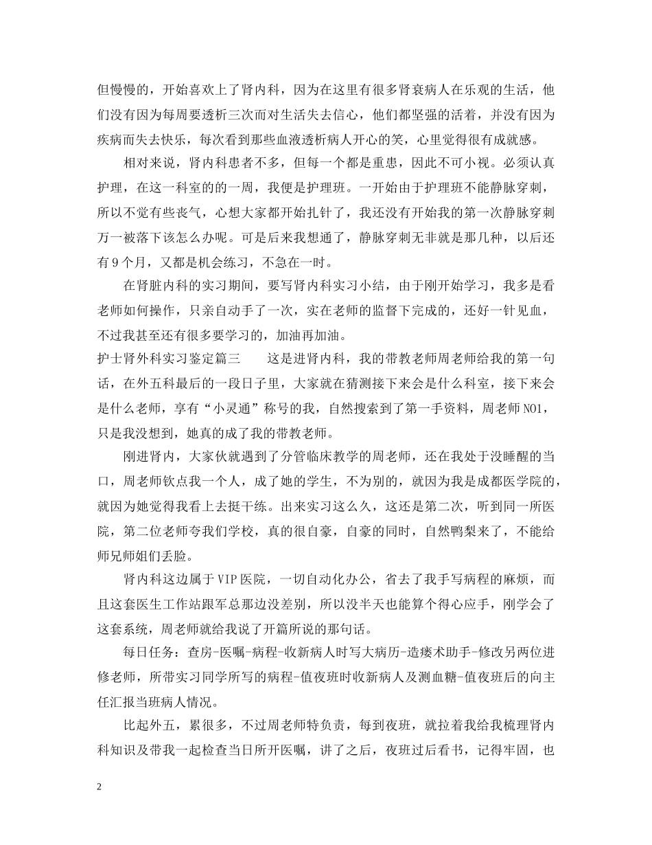 2024护士肾外科实习鉴定 _第2页