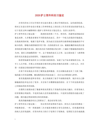 2024护士肾外科实习鉴定 