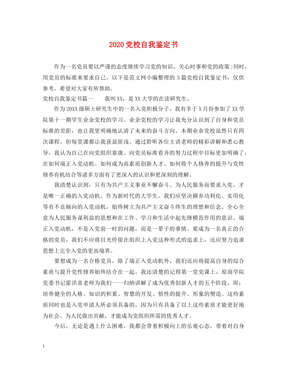 2024党校自我鉴定书 _第1页