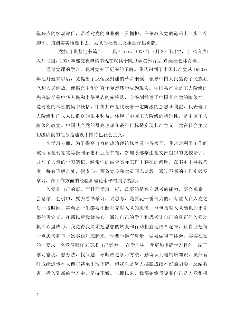2024党校自我鉴定书 _第2页