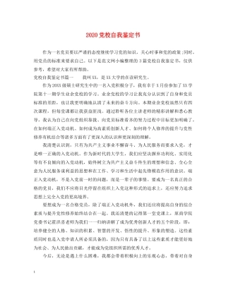 2024党校自我鉴定书 