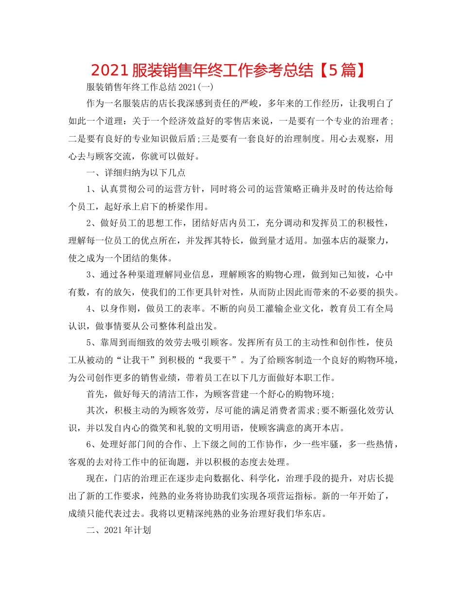 2024服装销售年终工作参考总结【5篇】 _第1页