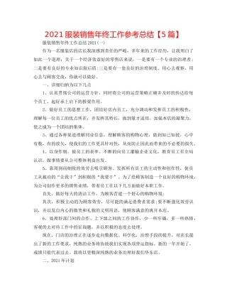 2024服装销售年终工作参考总结【5篇】 