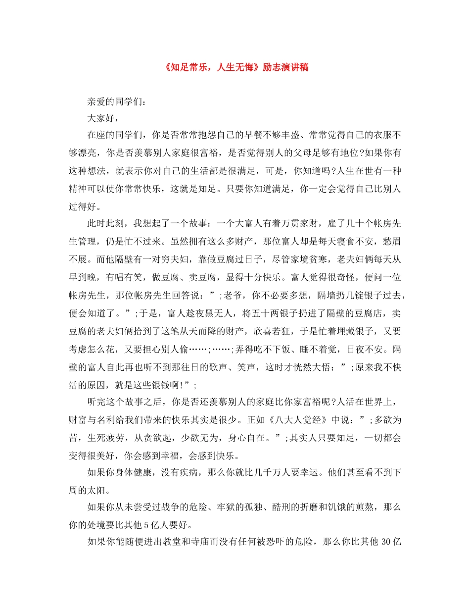 《知足常乐，人生无悔》励志演讲稿 _第1页