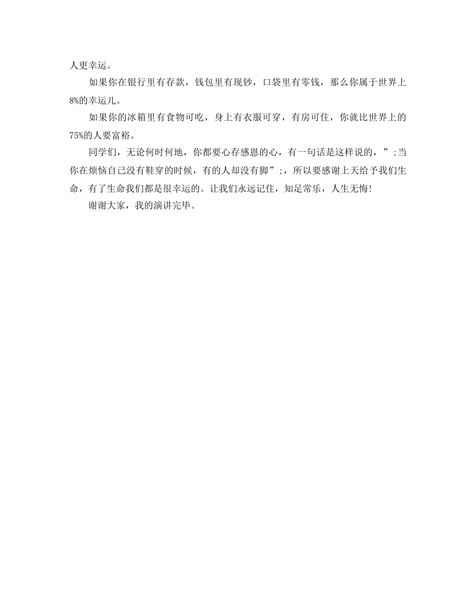 《知足常乐，人生无悔》励志演讲稿 _第2页