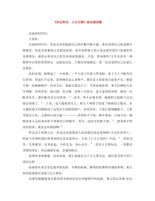 《知足常乐，人生无悔》励志演讲稿 