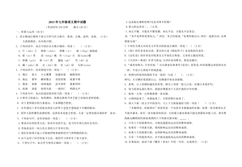2015-2016上学期七年级语文期中试题_第1页