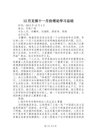 12月支部十一月份理论学习总结