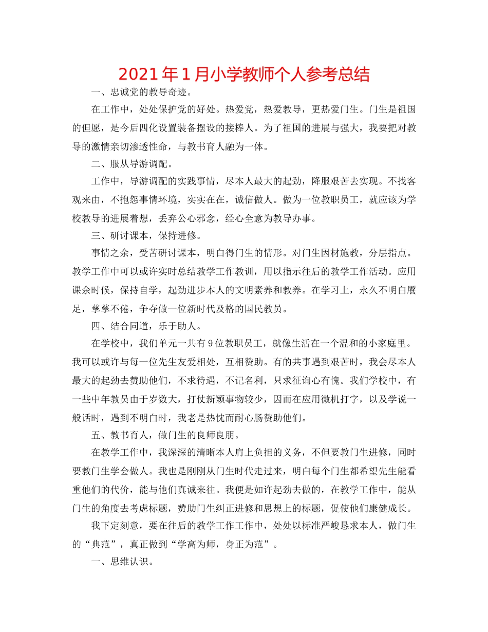 2024年1月小学教师个人参考总结 _第1页