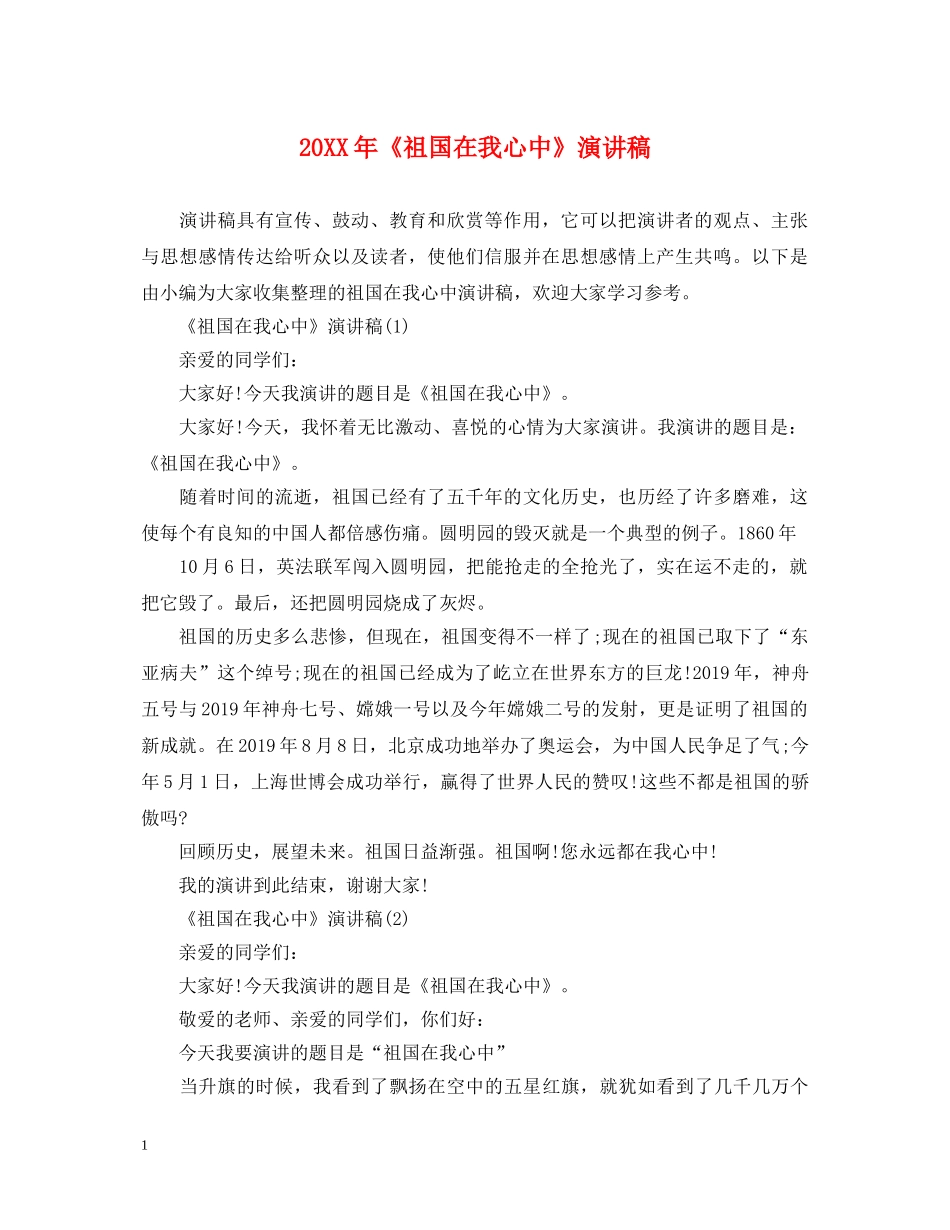 20XX年《祖国在我心中》演讲稿 _第1页