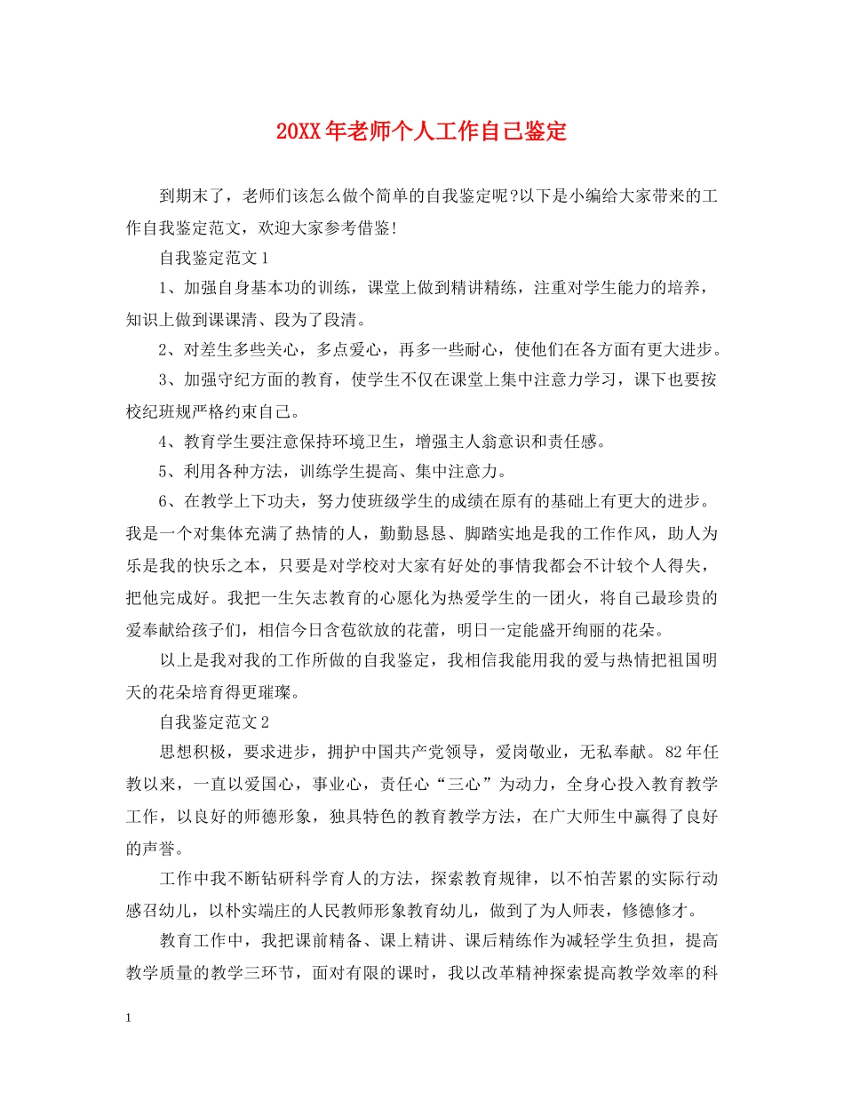 20XX年老师个人工作自己鉴定 _第1页