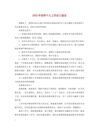 20XX年老师个人工作自己鉴定 