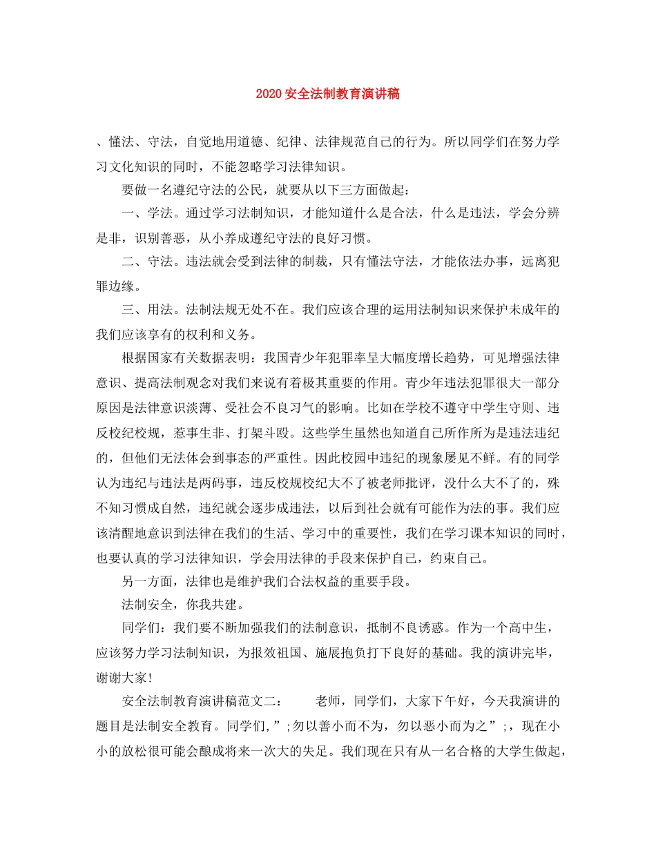 2024安全法制教育演讲稿 _第1页