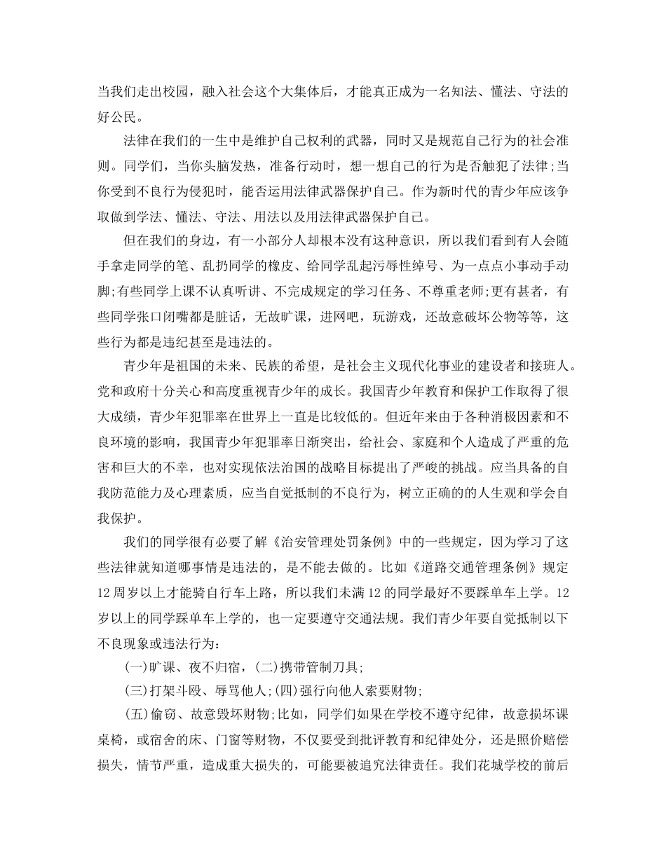 2024安全法制教育演讲稿 _第2页