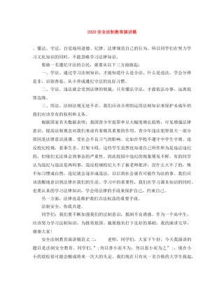 2024安全法制教育演讲稿 