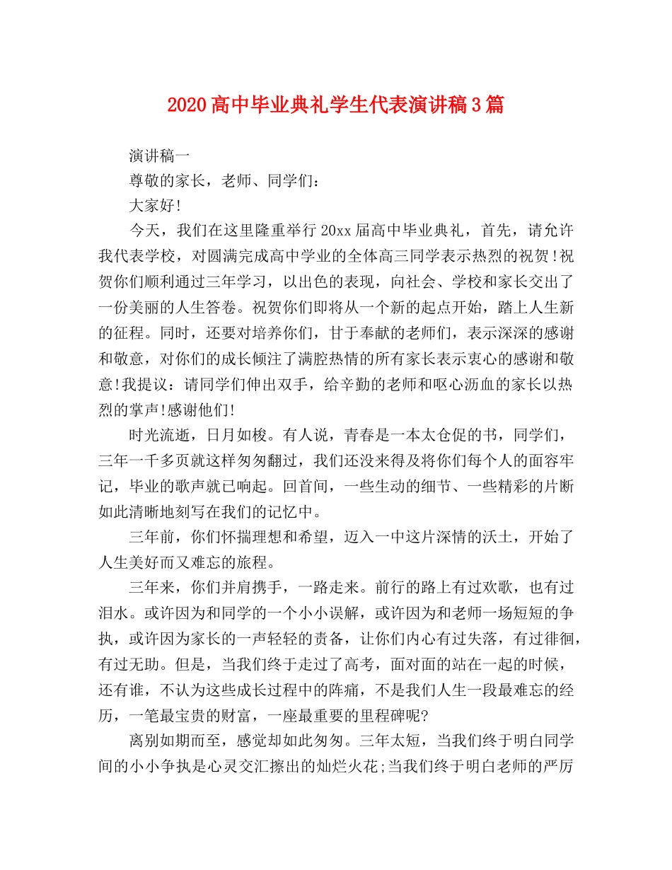 2024高中毕业典礼学生代表演讲稿3篇 _第1页