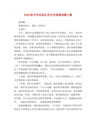 2024高中毕业典礼学生代表演讲稿3篇 
