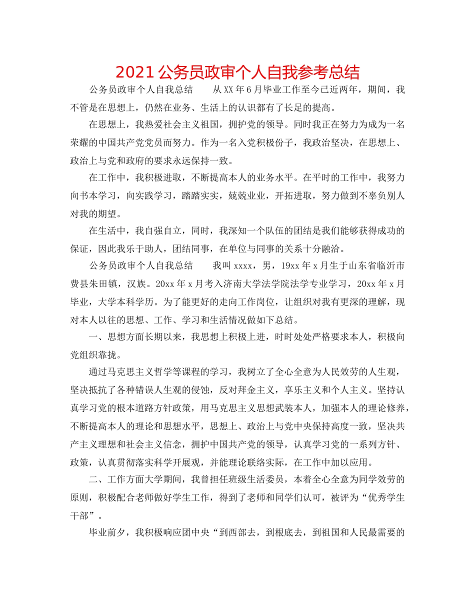 2024公务员政审个人自我参考总结 _第1页
