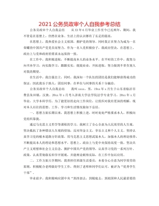 2024公务员政审个人自我参考总结 