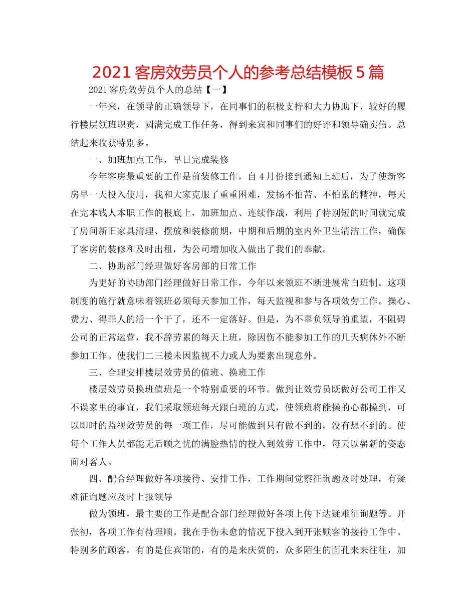2024客房服务员个人的参考总结模板5篇 _第1页