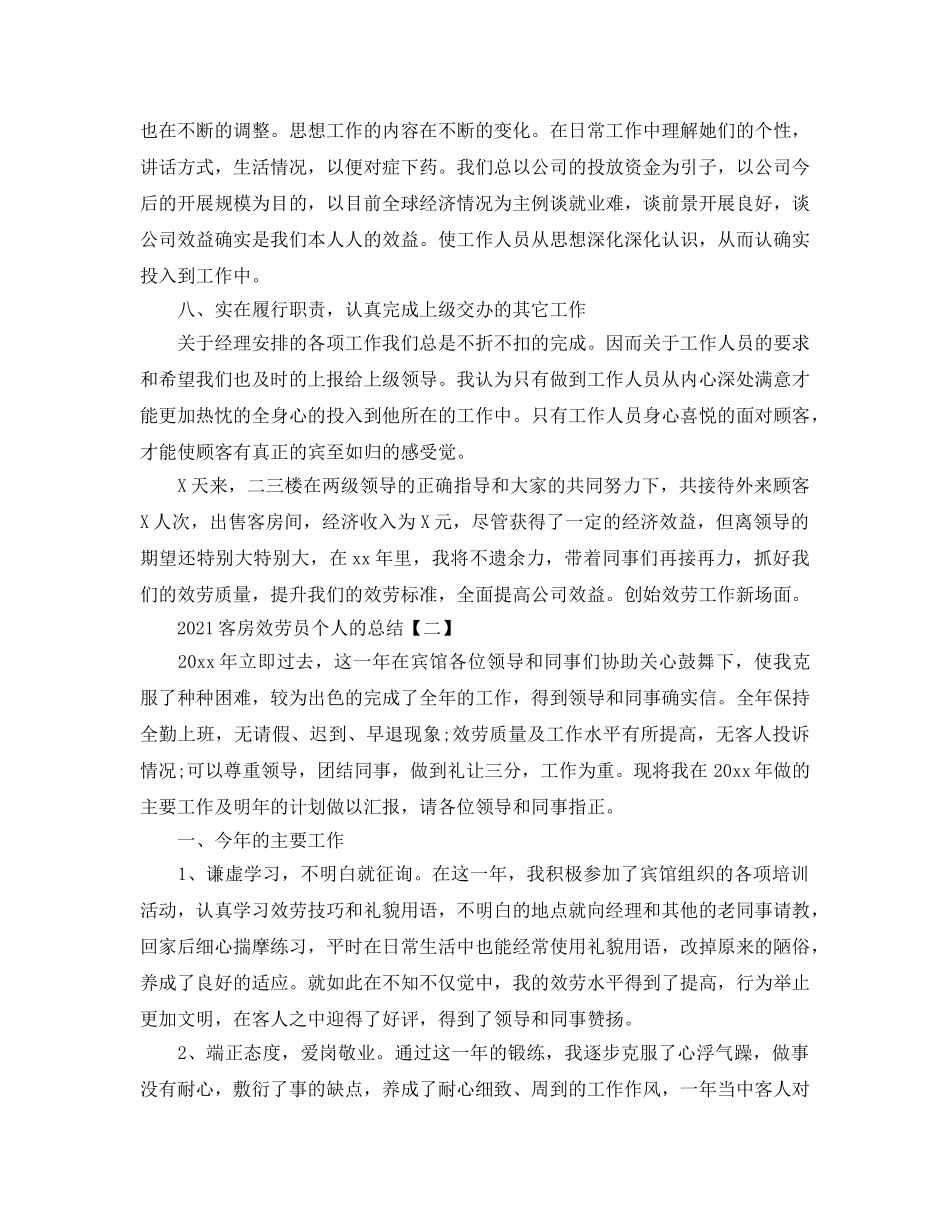 2024客房服务员个人的参考总结模板5篇 _第3页