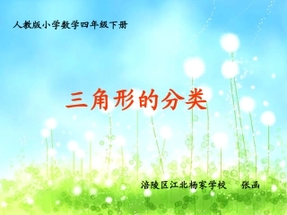 小学数学2011版本小学四年级三角形的分类.2-三角形的分类课件