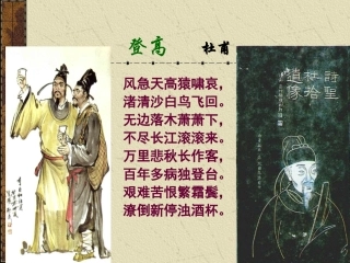 高中语文-2.6《登高》课件(4)-语文版必修2