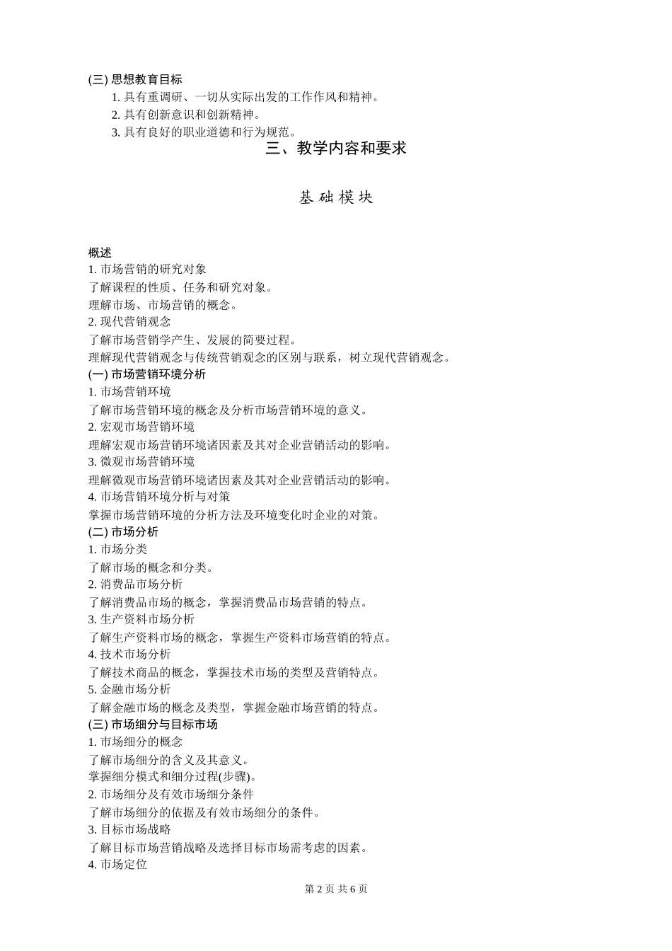 教学大纲编写样式--市场营销教学大纲_第2页