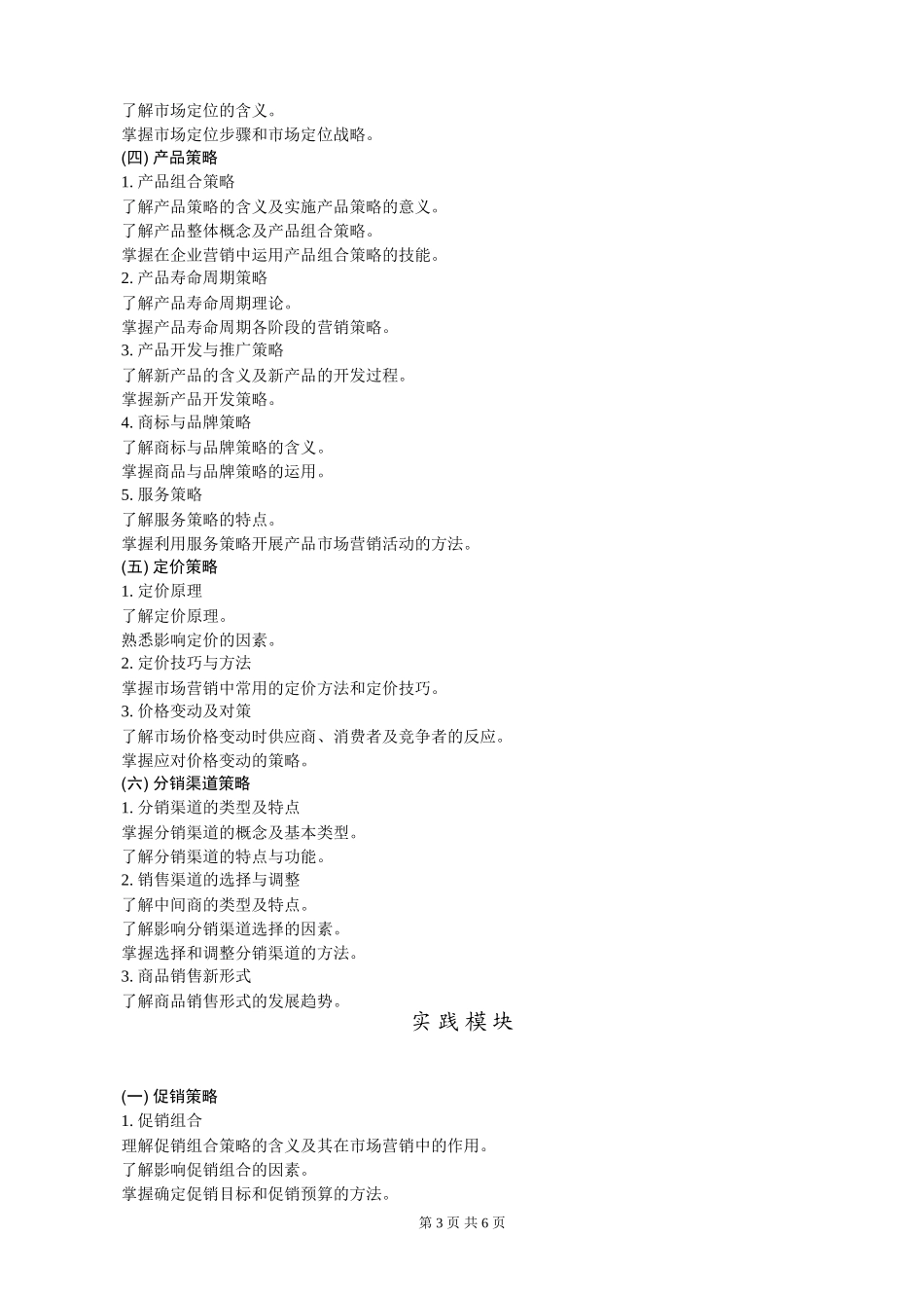 教学大纲编写样式--市场营销教学大纲_第3页