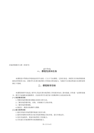 教学大纲编写样式--市场营销教学大纲