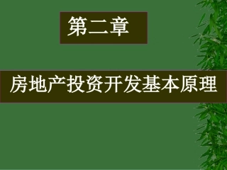 2房地产投资基本原理1