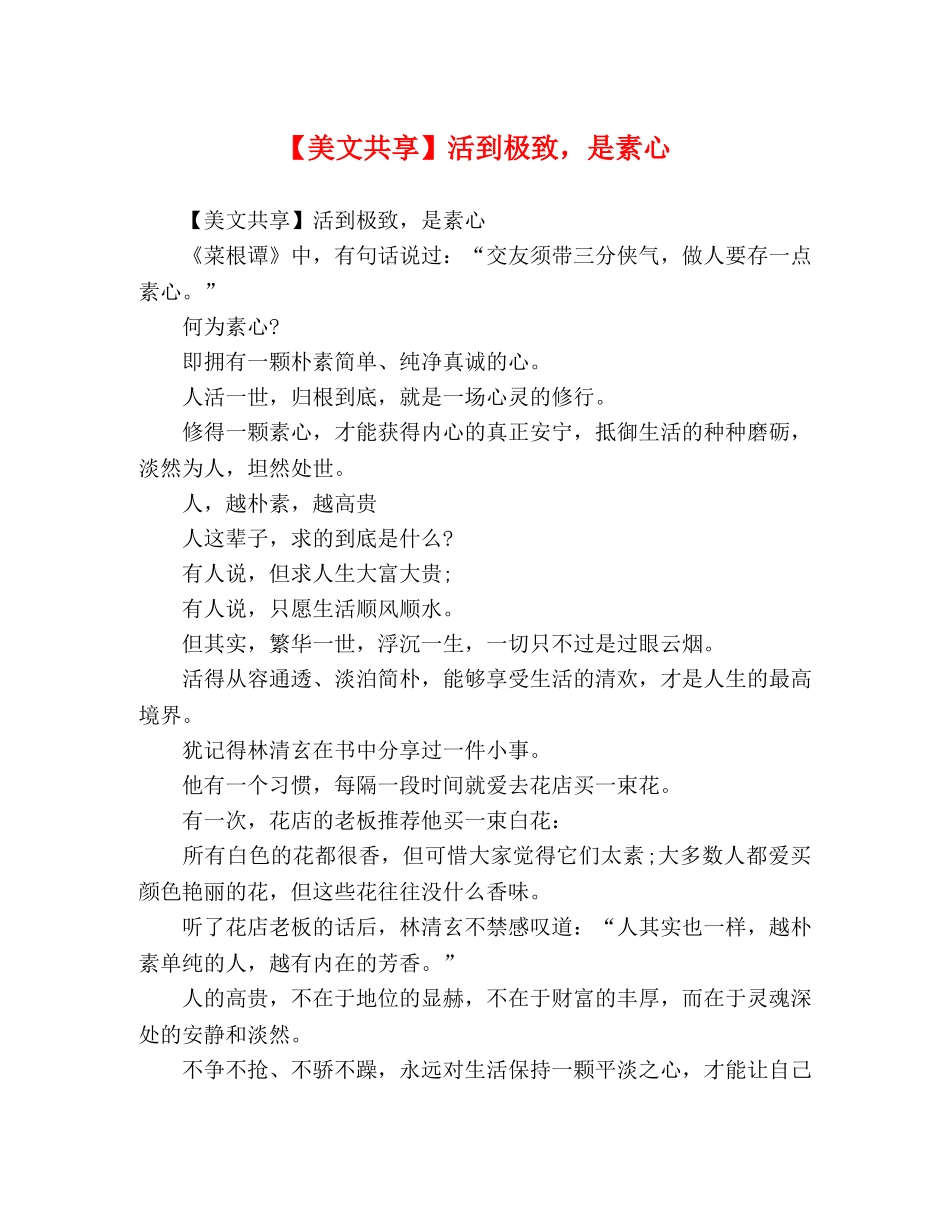 【美文共享】活到极致，是素心 _第1页