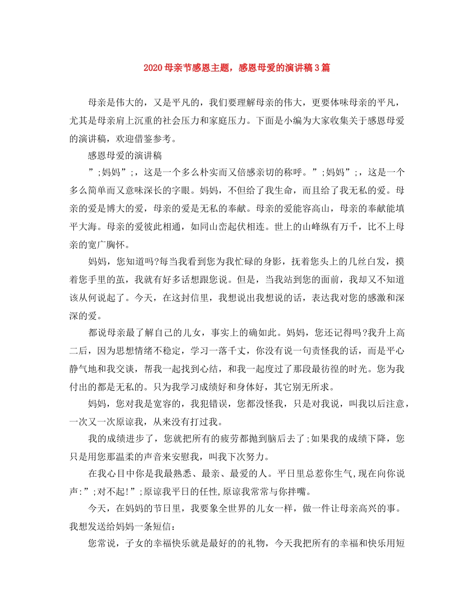 2024母亲节感恩主题，感恩母爱的演讲稿3篇 _第1页