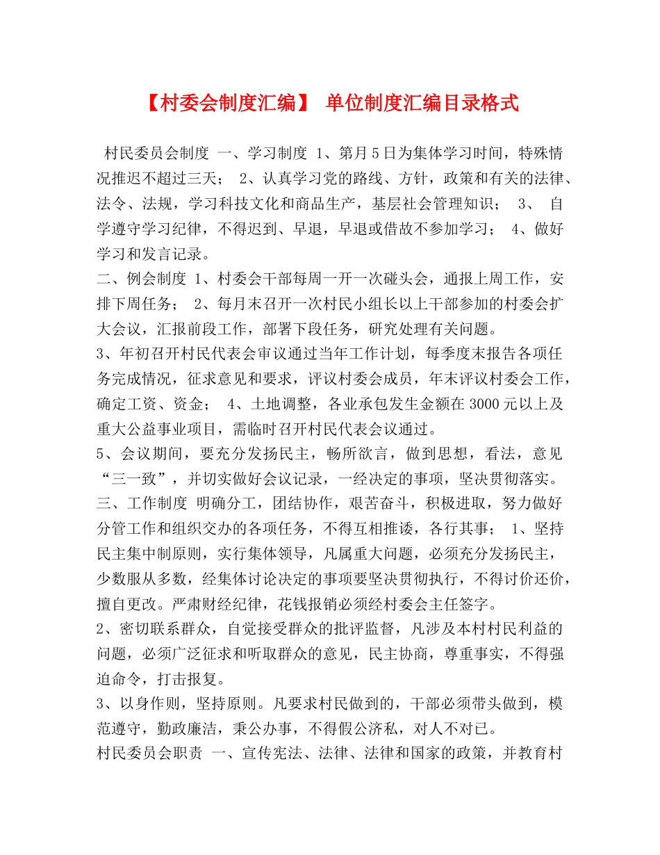 【村委会制度汇编】 单位制度汇编目录格式 _第1页
