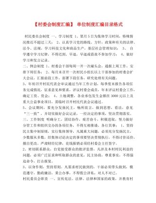 【村委会制度汇编】 单位制度汇编目录格式 