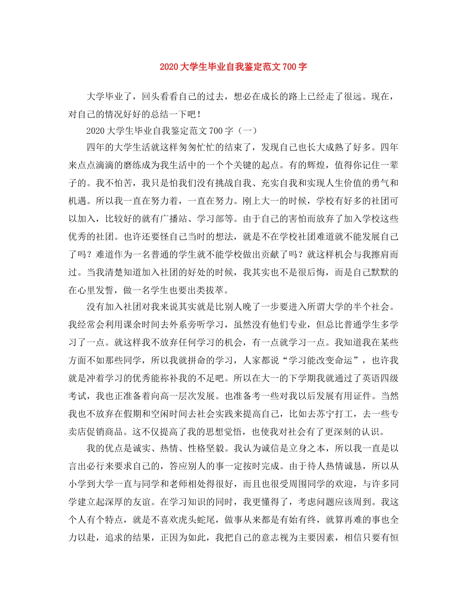 2024大学生毕业自我鉴定范文700字 _第1页
