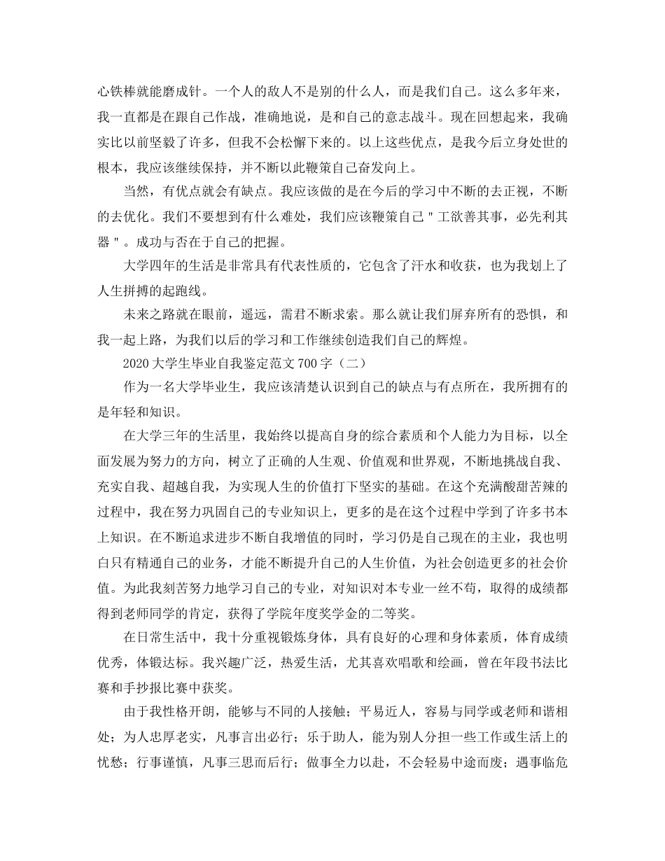 2024大学生毕业自我鉴定范文700字 _第2页