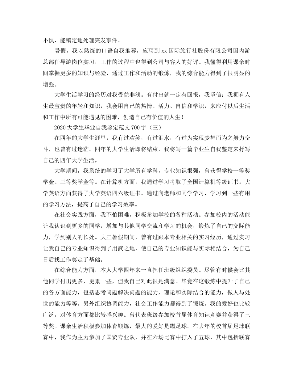2024大学生毕业自我鉴定范文700字 _第3页