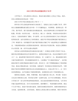 2024大学生毕业自我鉴定范文700字 