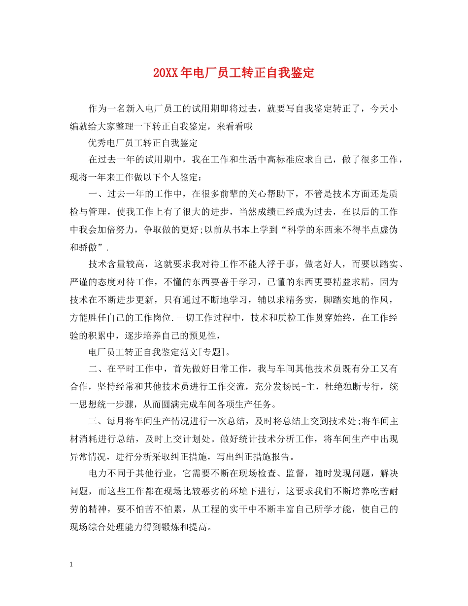 20XX年电厂员工转正自我鉴定 _第1页