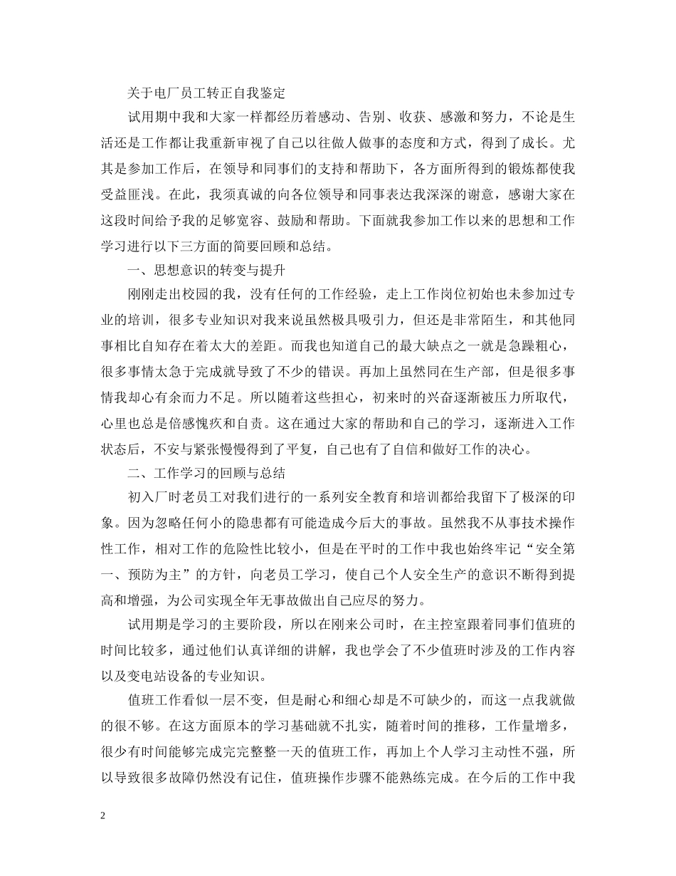 20XX年电厂员工转正自我鉴定 _第2页
