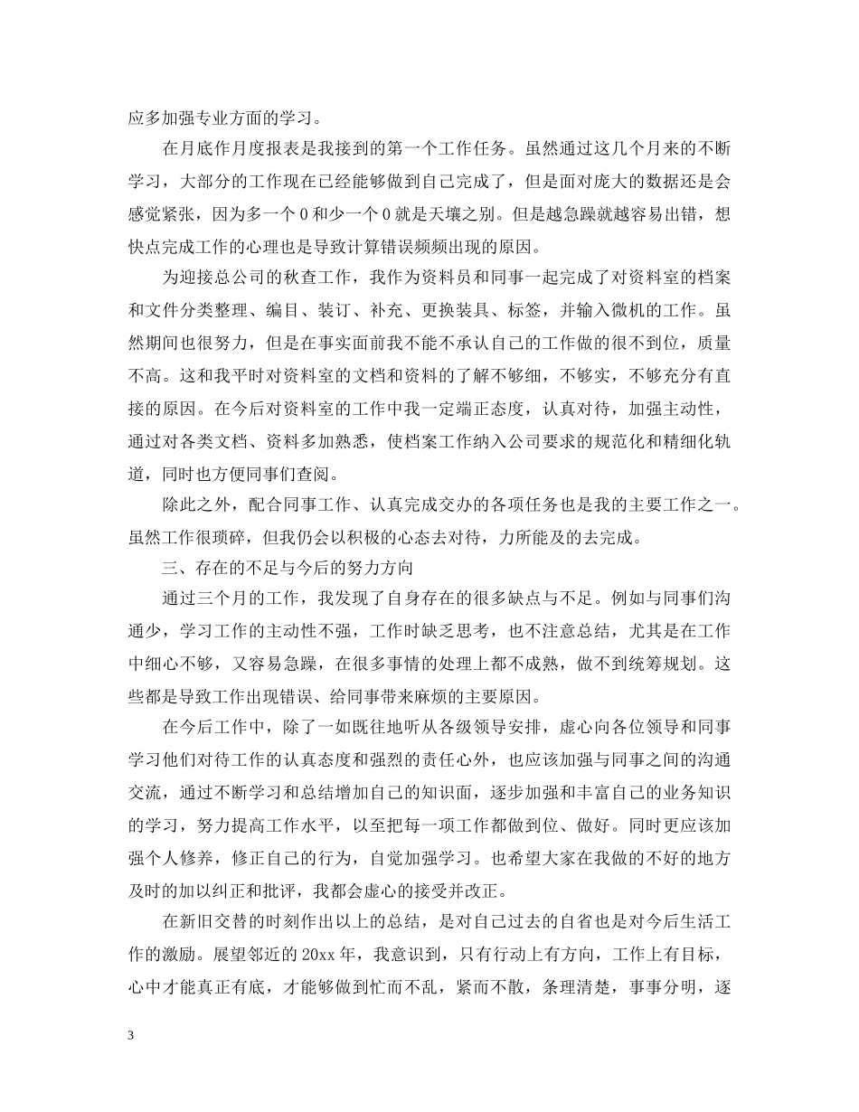 20XX年电厂员工转正自我鉴定 _第3页