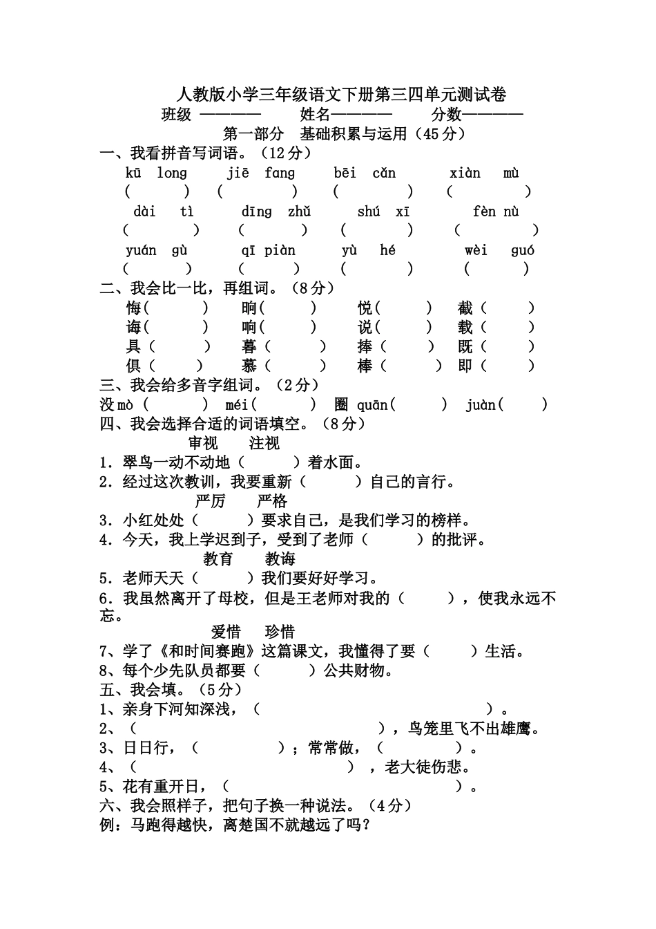 人教版小学三年级语文下册第三四单元测试卷_第1页