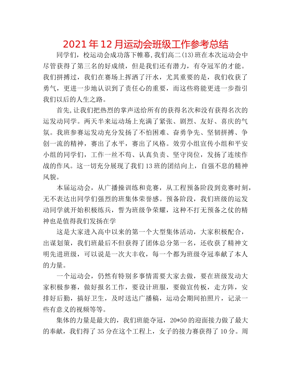 2024年12月运动会班级工作参考总结 _第1页