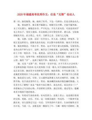 2024年福建高考优秀作文任是“无情”也动人 