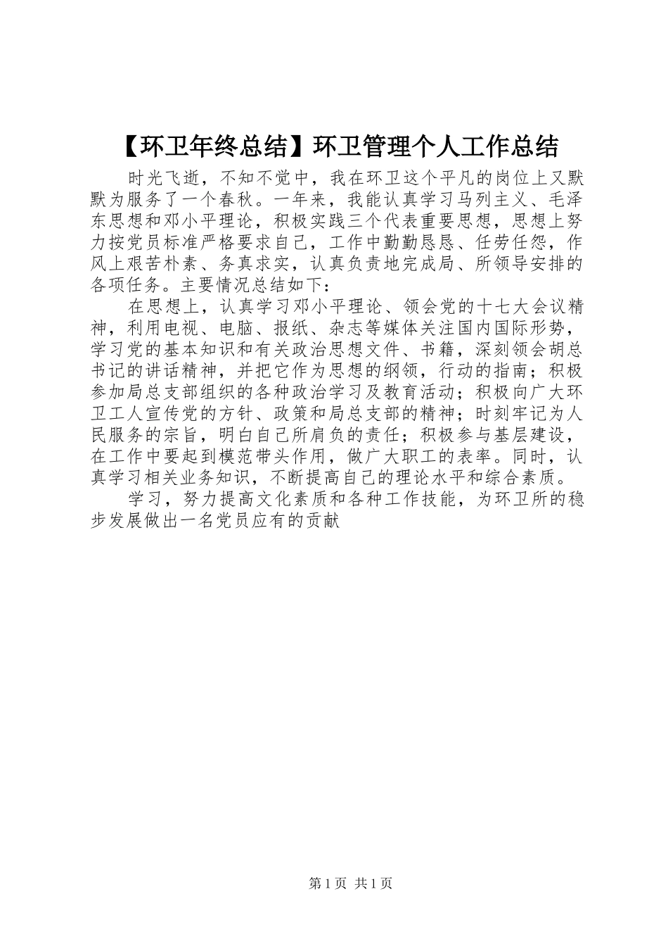 【环卫年终总结】环卫管理个人工作总结_第1页